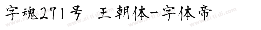 字魂271号 王朝体字体转换